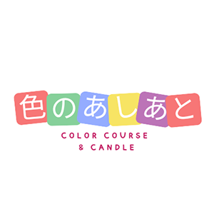 色のあしあと｜色彩講座・学校教育・キャンドル制作