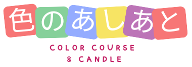 色のあしあと｜色彩講座・学校教育・キャンドル制作